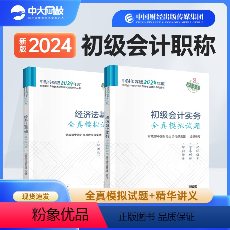 【正版】备考2024年初级会计全真模拟2本套初级会计实务和经济法基础习题初级会计全真模拟2024网络课程视频网课件会计