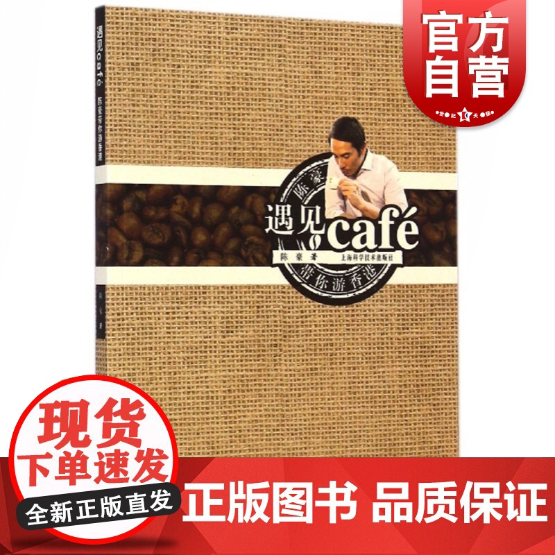 遇见cafe 陈豪带你游香港 陈豪 饮品食品文化 生活休闲 上海科技 世纪出版高清大图
