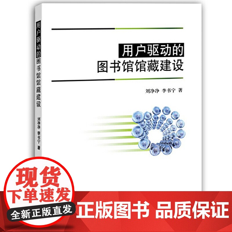 用户驱动的图书馆馆藏建设高清大图