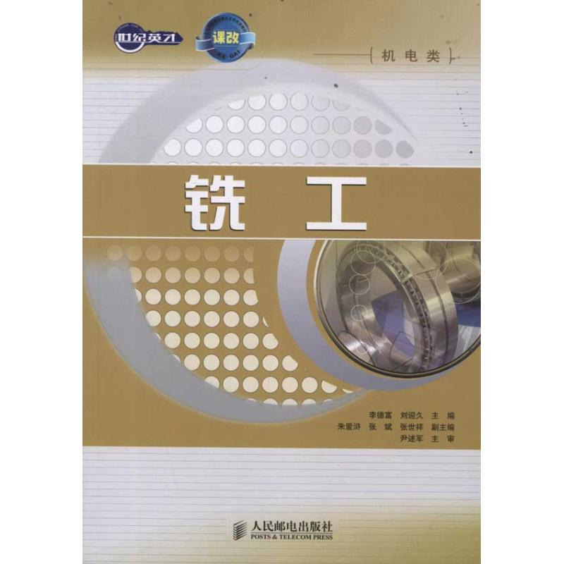 【M】铣工-9787115270566