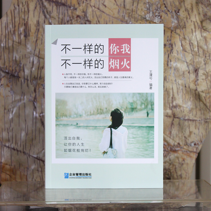 [正版] 不一样的你我不一样的烟火王漫兮励志与成功心灵鸡汤青春成功励志书籍 女生书人生小说学生修养枕边书哲学高中生经典文高清大图