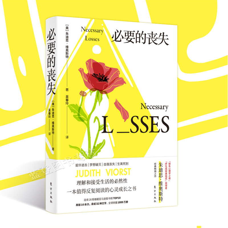 [正版]必要的丧失 朱迪思·维奥斯特 著心理学心灵疗愈情感困惑哲学成功励志情商情绪管理情商总论人民东方出版社图书籍高清大图