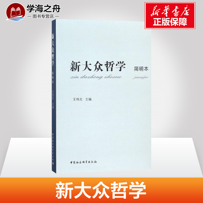 [正版]新大众哲学简明本 王伟光 主编 建筑/水利(新)社科 书店图书籍 中国社会科学出版社高清大图