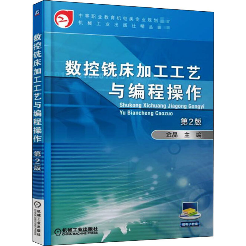 正版新书】数控铣床加工工艺与编程操作 第2版金晶9787111606758