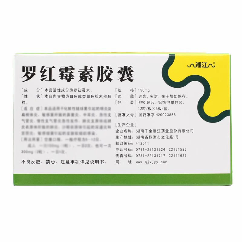 湘江 罗红霉素胶囊150mg*36粒/盒