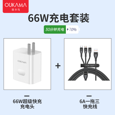 欧卡马66w超级快充头适用华为苹果安卓66W超级快充/闪充充电器+6A一托三快充数据线