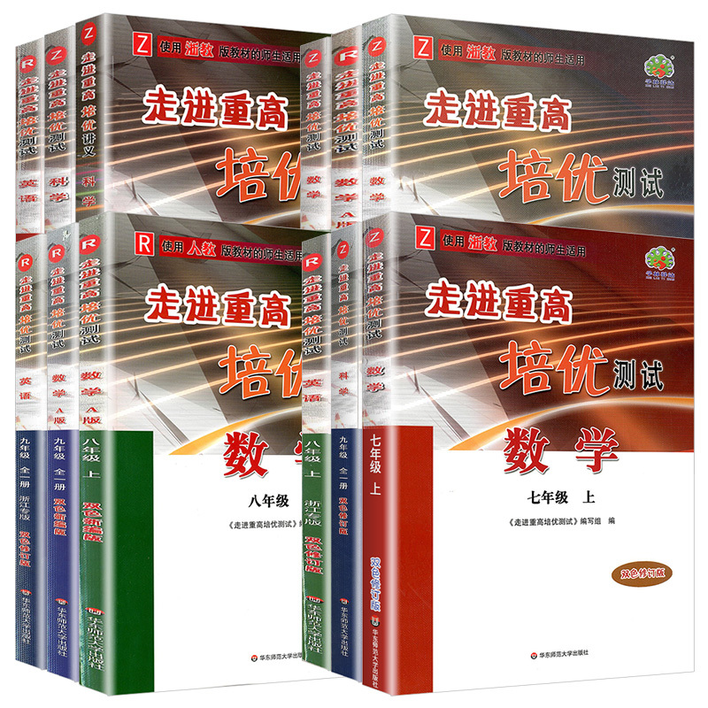1本:[培优讲义]科学 (浙教版) 八年级上 [正版]走进重高培优讲义培优测试七八九年级上册下册数学科学浙教版语文英语人