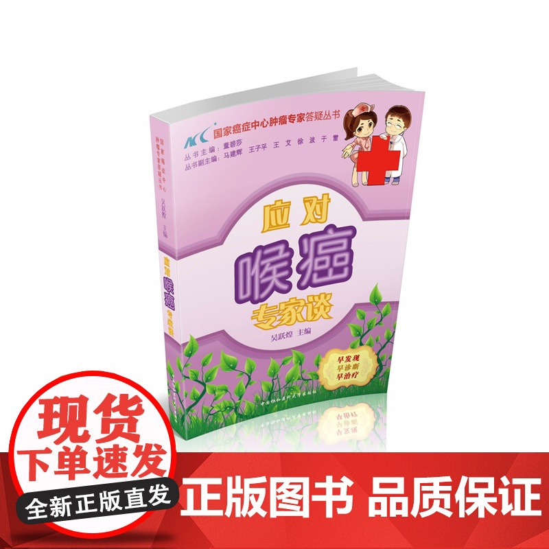 应对喉癌专家谈 0 中国协和医科大学出版社 正版书籍高清大图