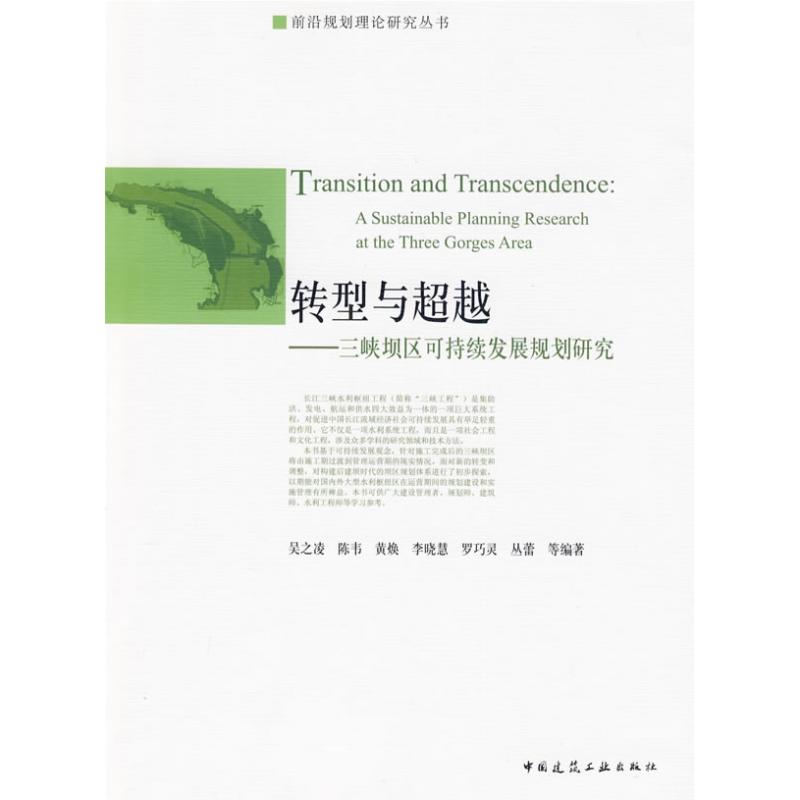 【M】转型与超越/三峡坝区可持续发展规划研究-9787112113545