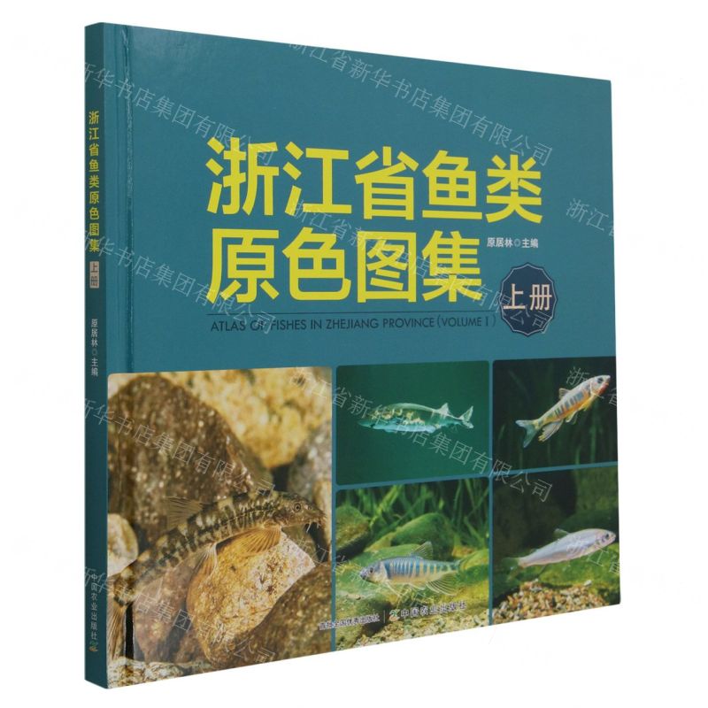 [N]浙江省鱼类原色图集(上)(精)-9787109306981高清大图