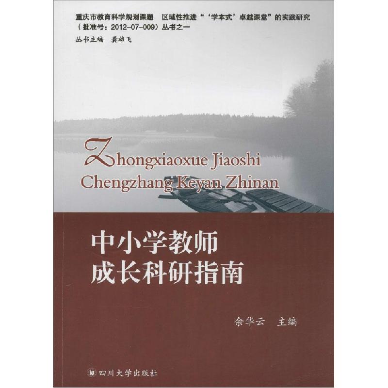 正版新书】中小学教师成长科研指南余华云9787561477113