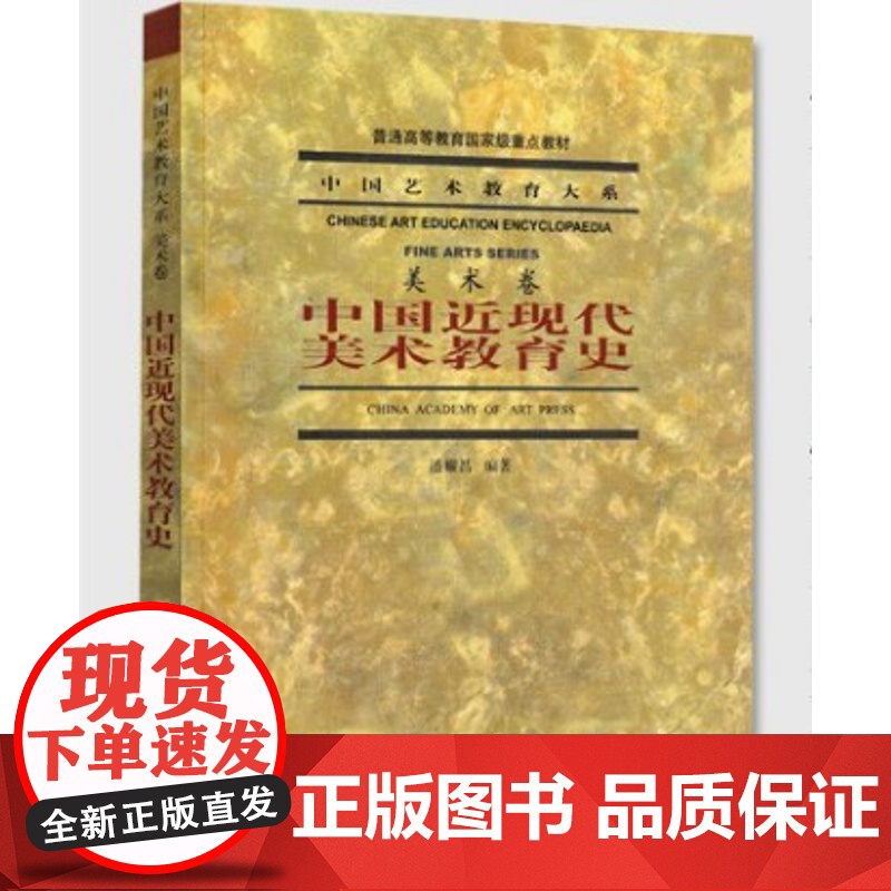 中国近现代美术教育史 潘耀昌 中国艺术教育大系(美术卷)潘耀昌 中国美术学院出版社9787810830003商城正版高清大图
