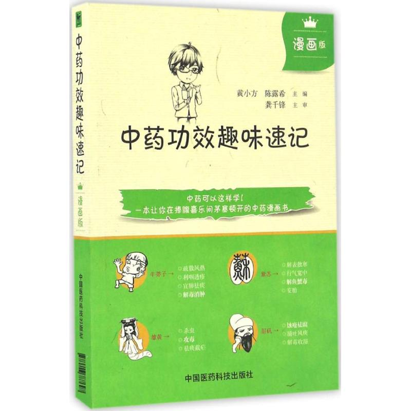 醉染图书功效趣味速记9787506787697