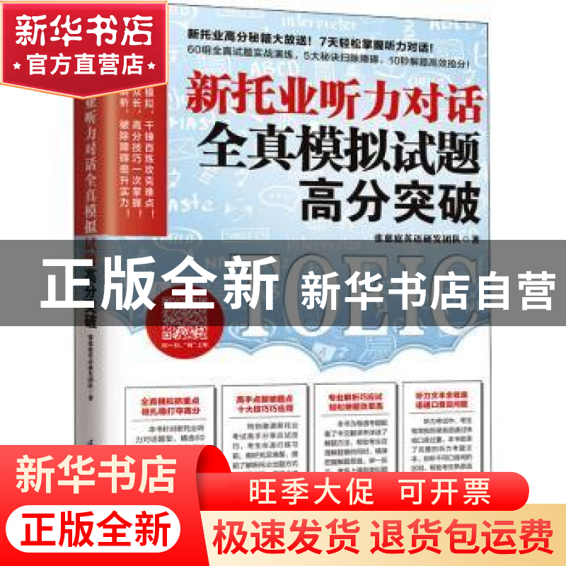 正版 新托业听力对话全真模拟试题高分突破 张慈庭英语研发团队