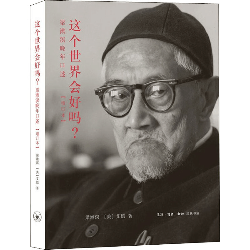 醉染图书这个世界会好吗? 梁漱溟晚年口述(增订本)9787108052889图片