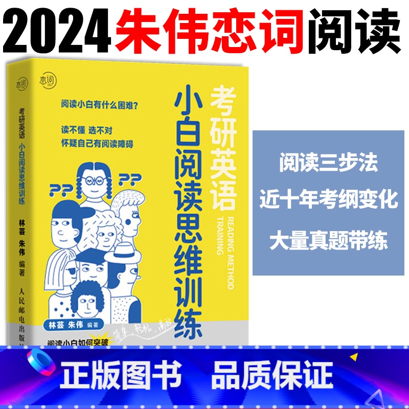 考研英语小白阅读思维训练 【正版】! 备考2025考研英语小白阅读思维训练 考研英语阅读逻辑思维详解朱伟恋词考研