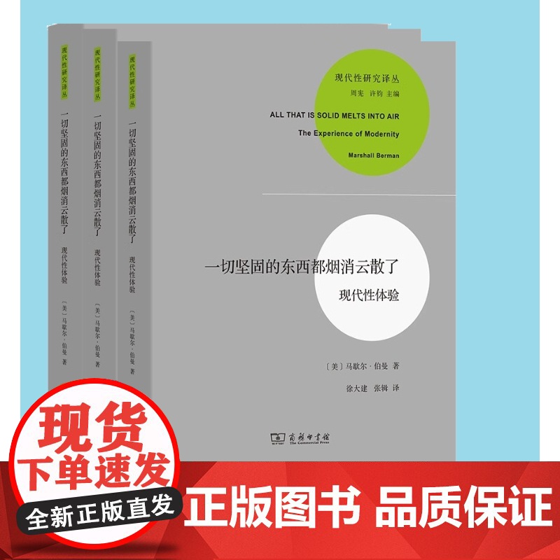 一切坚固的东西都烟消云散了 现代性体验 现代性研究译丛 马歇尔 伯曼著 徐大建 张辑译 商务印书馆 正版书籍高清大图