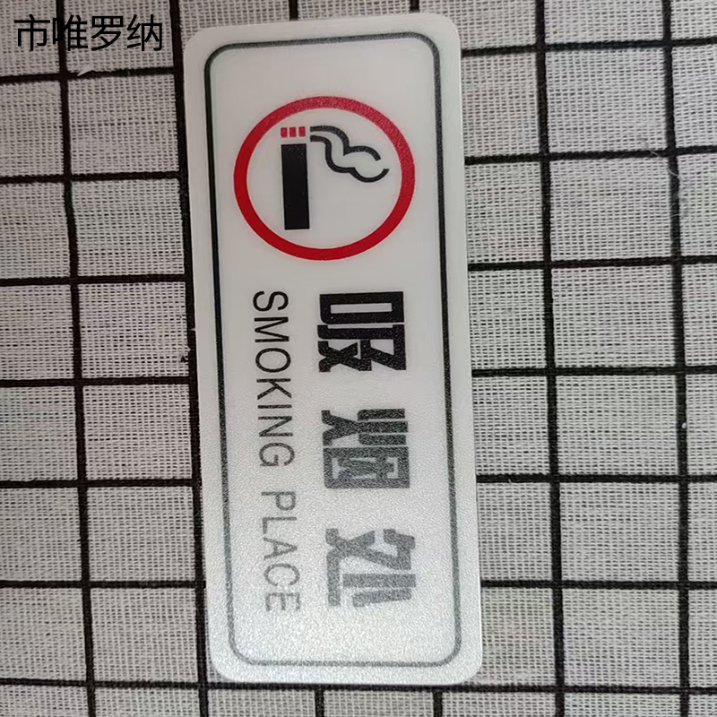 市唯罗纳标识标牌吸烟处130mm*48mm张高清大图