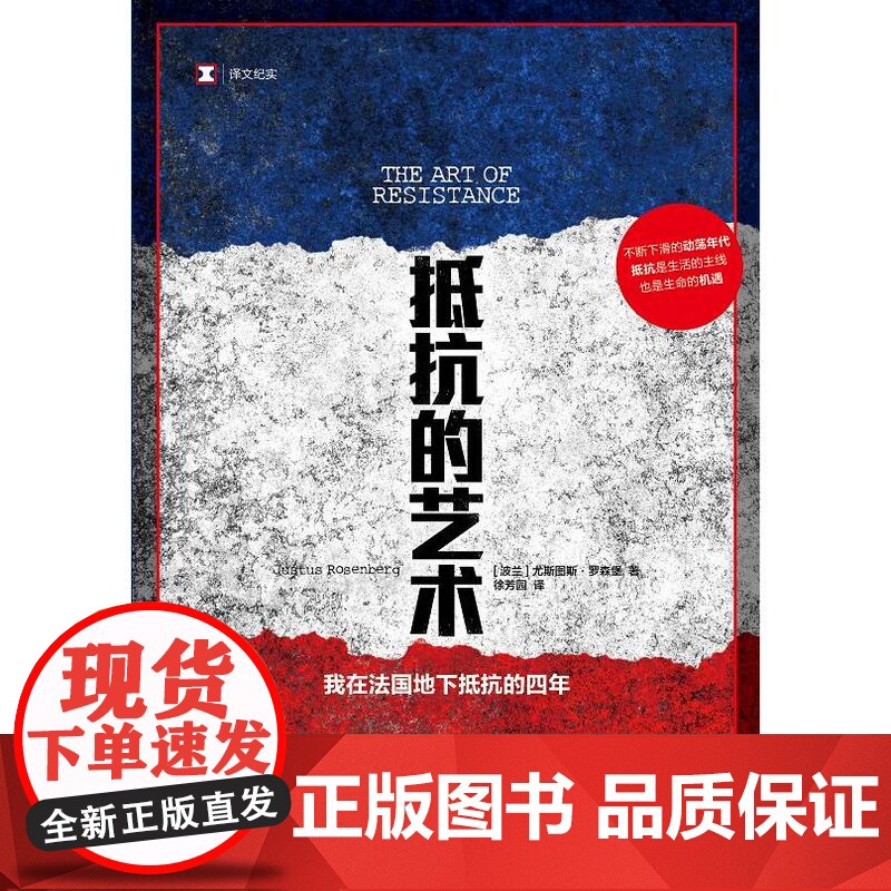 抵抗的艺术我在法国地下抵抗的四年 译文纪实尤斯图斯罗森堡著法国史二战传奇回忆真实记录另有捏造/谎报/堆芯熔毁/我的大脑敞高清大图