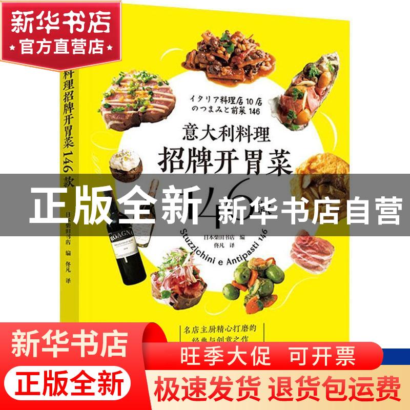 正版 意大利料理招牌开胃菜146款 [日]日本柴田书店 中国轻工业高清大图