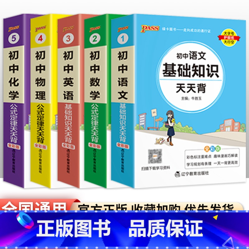 [5本套装]语数英物化 初中通用 [正版]初中基础知识天天背 小四门必背知识点汇总小册子口袋书 语文数学英语物理化学政治高清大图
