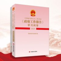 【新书预售】十四届全国人大三次会议〈政府工作报告〉学习问答（2025）