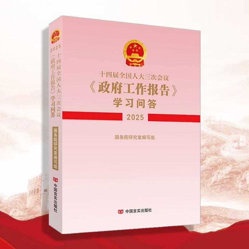 [新书预售]十四届全国人大三次会议〈政府工作报告〉学习问答(2025)