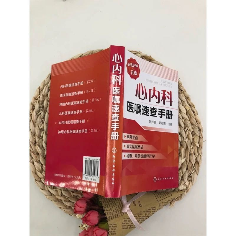 [正版] 心内科医嘱速查手册 陈步星 实用内科疾病临床处理手册 临床处方大查房心内科新医师手册 化工社 临床医学 内科