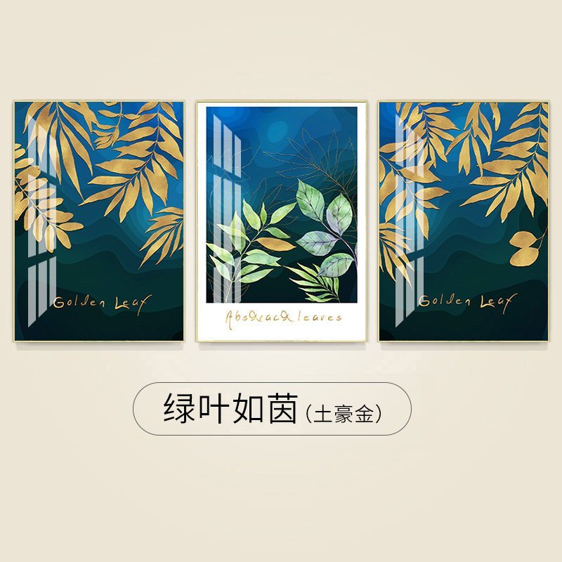 客厅装饰画三联现代轻奢北欧餐厅挂画大气沙发背景墙壁画 绿叶如茵（土豪金） 80*100cm三联套装（建议4.2米_786