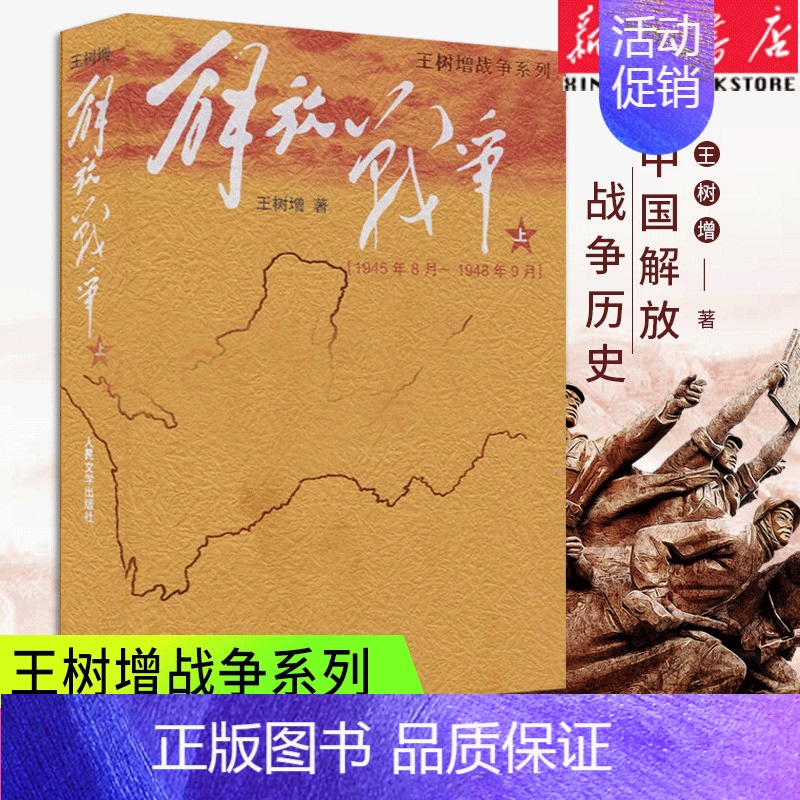 [正版]王树增解放战争抗日战争系列 上册 中国通史长征抗日战争史战争纪实 报告文学世界军事小说书籍排行榜高清大图