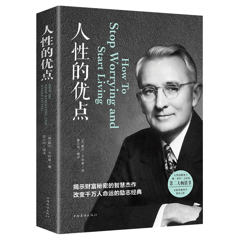 [正版]全2册人性的优点人性的弱点戴尔卡耐基原著人际关系心理学人生哲理处事成功学中文译本全集图书籍 书排行榜