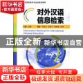 对外汉语信息检索