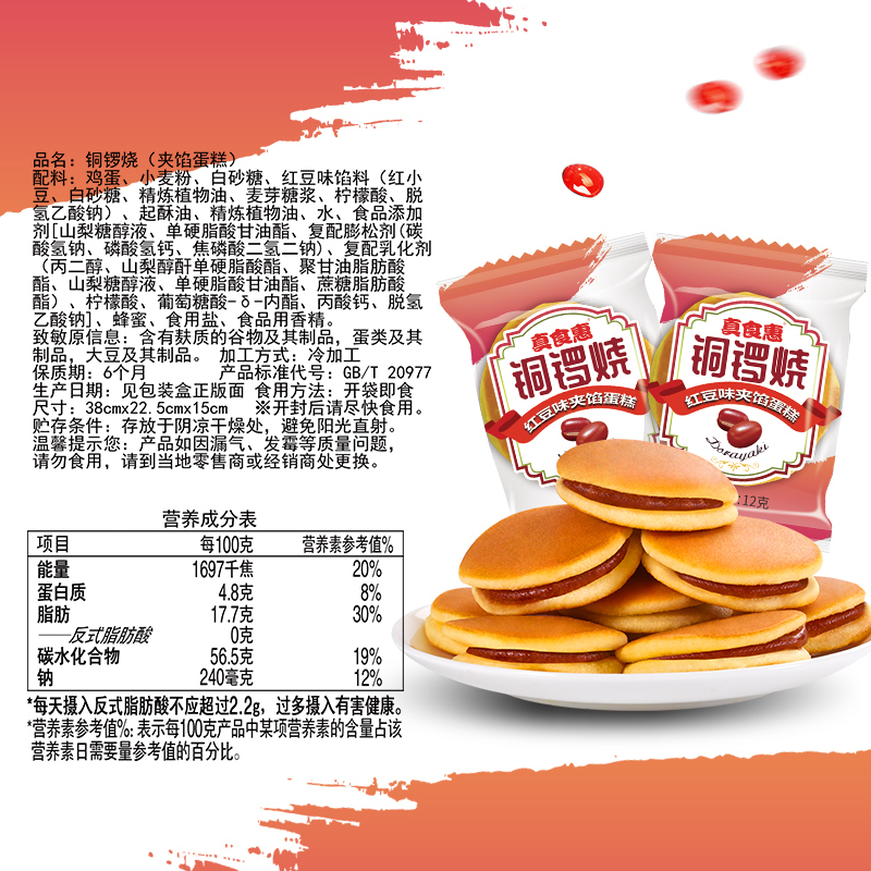 真食惠铜锣烧红豆味夹馅蛋糕1050g