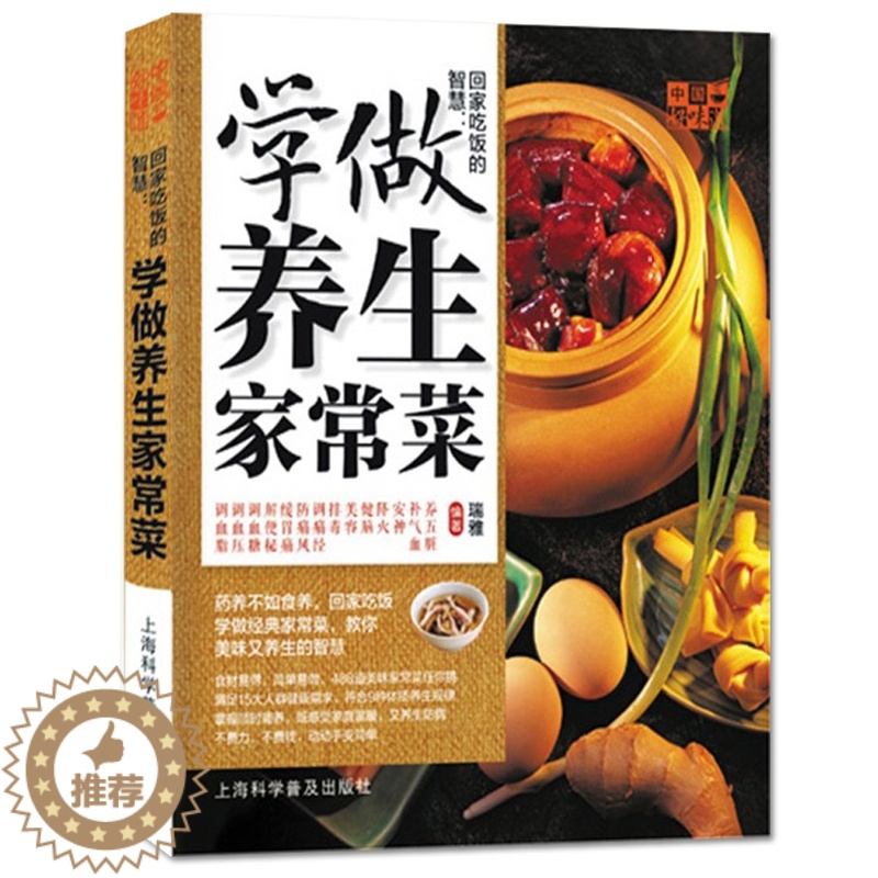 【醉染正版】NJN RY正版 中国好味道:回家吃饭的智慧:学做养生家常菜/家常菜菜谱 烹饪食谱大全 厨师 新手做菜烧