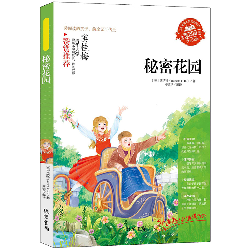 [正版]秘密花园 书 世界经典文学名著小说儿童童话小学生8-15岁三四五六年级课外阅读书籍故事书上学期上册读物书排行