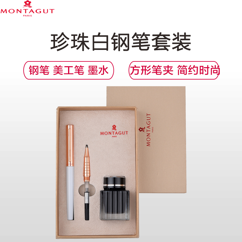 梦特娇(Montagut)珍珠白钢笔+美工笔尖+墨水套装 钢笔 签字笔 签名笔 墨水笔 商务钢笔 墨水钢笔