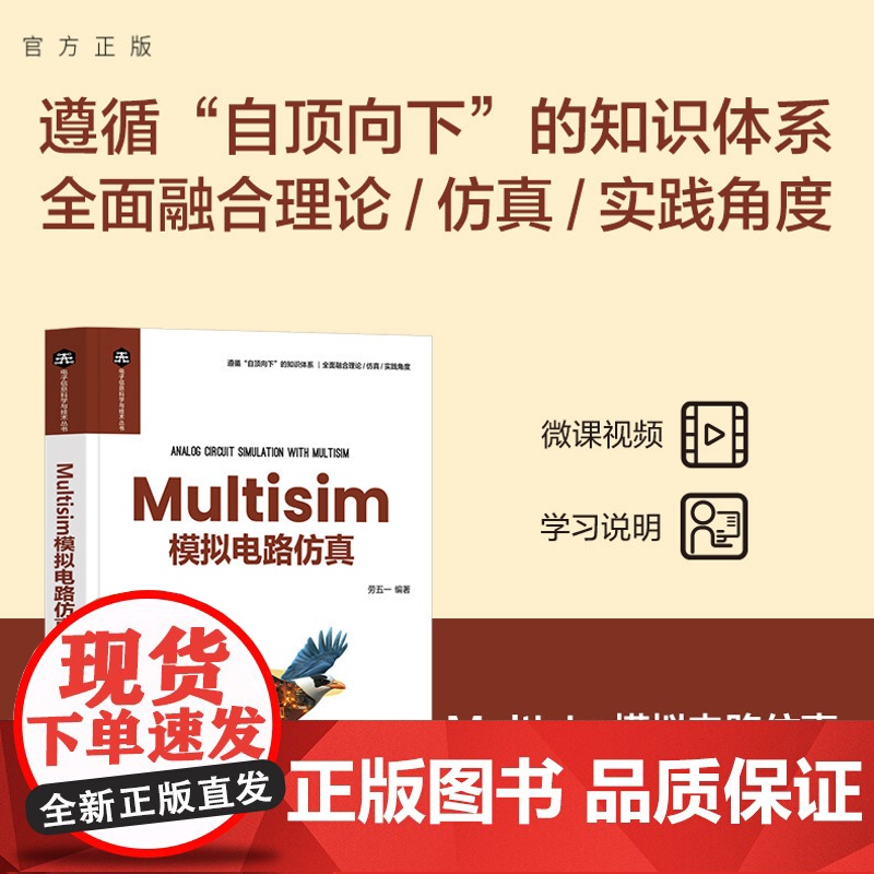 正版新书 Multisim模拟电路仿真 劳五一 清华大学出版社高清大图