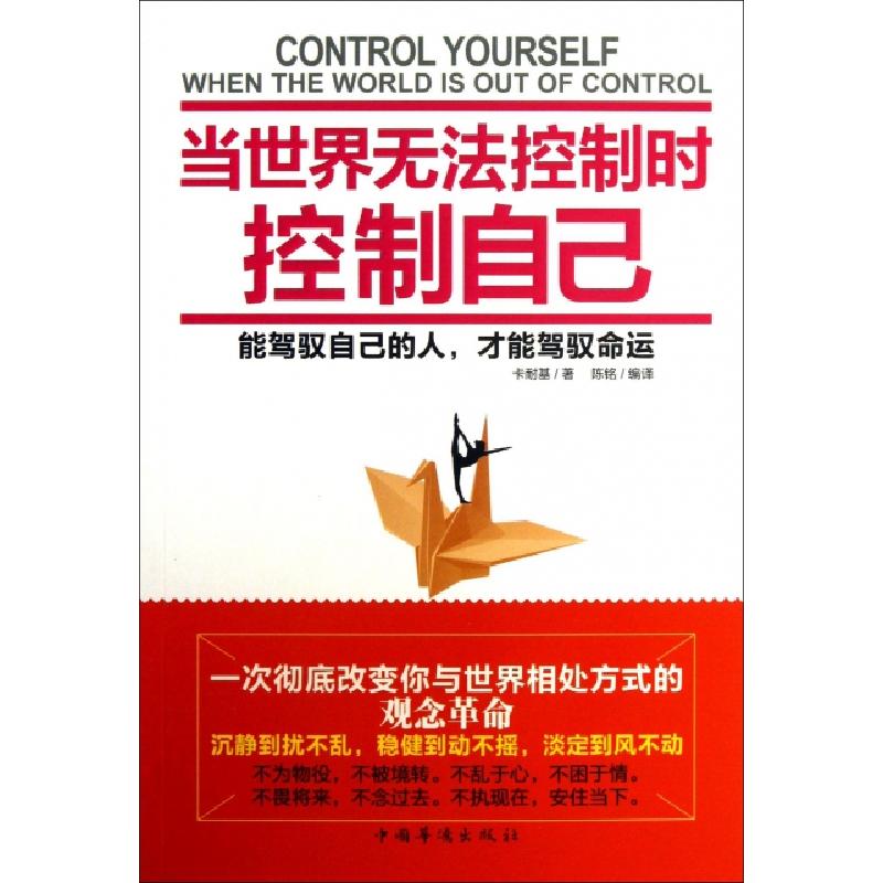 正版新书]当世界无法控制时控制自己(美)卡耐基|译者:陈铭978751高清大图