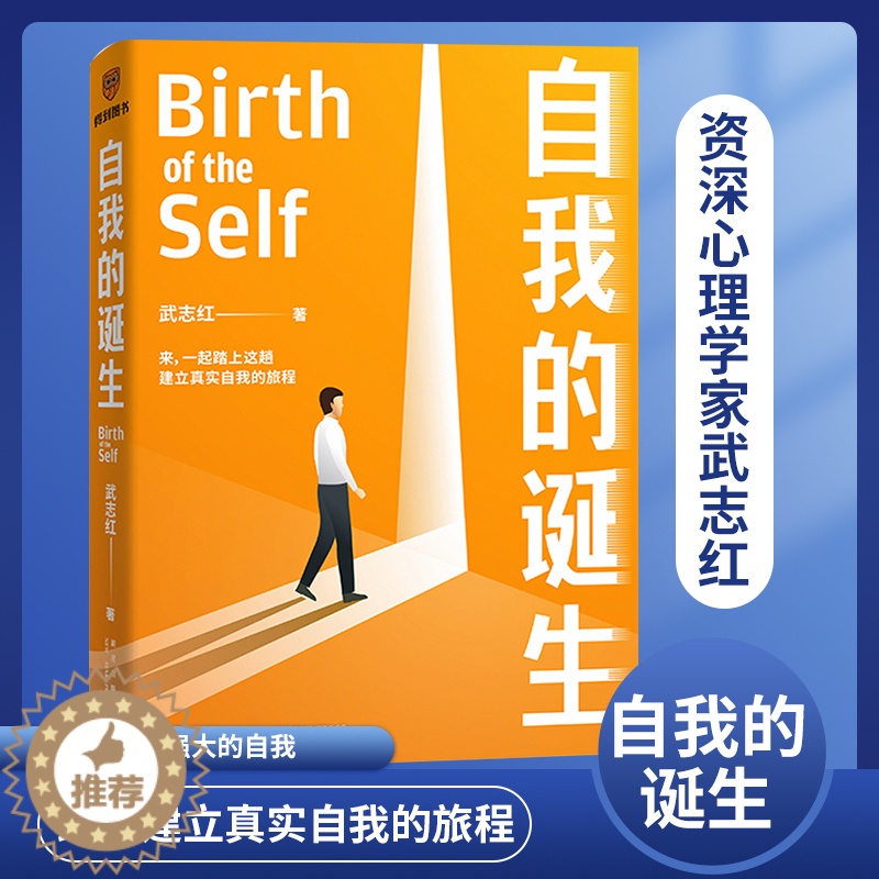 【醉染正版】正版自我的诞生 武志红2022年全新力作 成功的人生是按照自己的意愿过一生 心灵与修养自我实现励志书籍