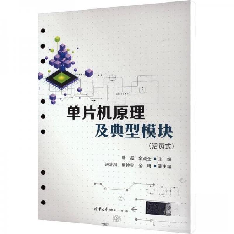 正版新书]单片机原理及典型模块(活页式)余茂全 编;唐振978730高清大图