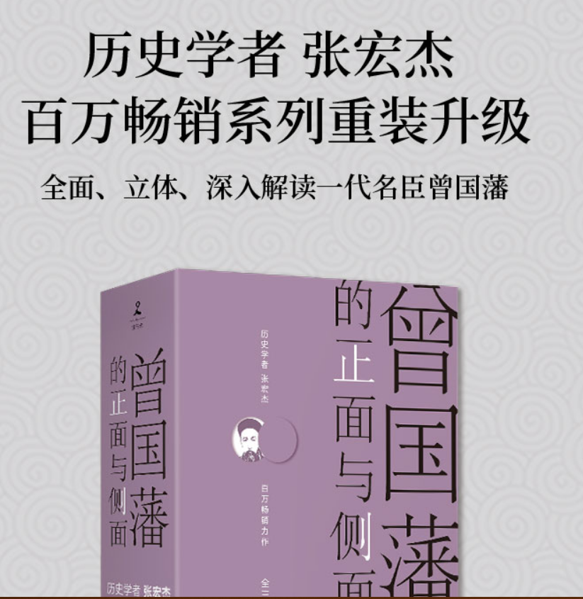 [正版]曾国藩的正面与侧面全三册 历史学者张宏杰力作 历史人物传记 曾国藩的生存智慧用人与待人 曾国藩家书家风文化 书高清大图