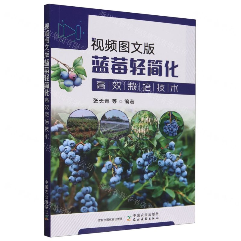 【N】视频图文版蓝莓轻简化高效栽培技术-9787109317178