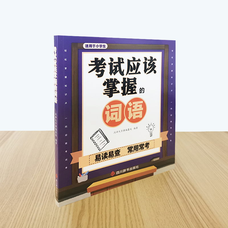 醉染图书应该掌握的词语9787557909666高清大图