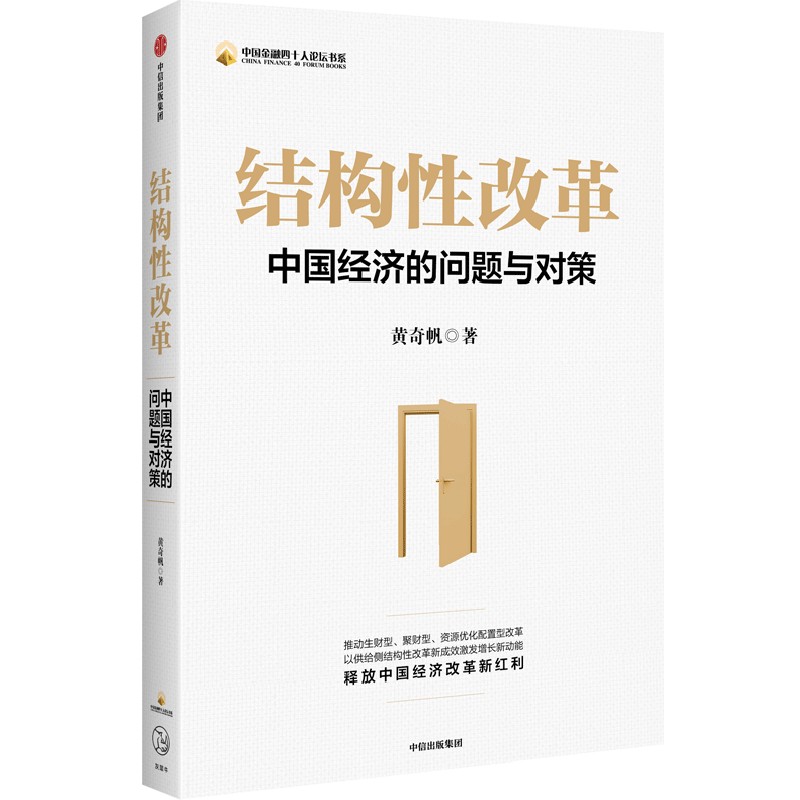 [正版]结构性改革+重组与突破 黄奇帆 著 经济高清大图
