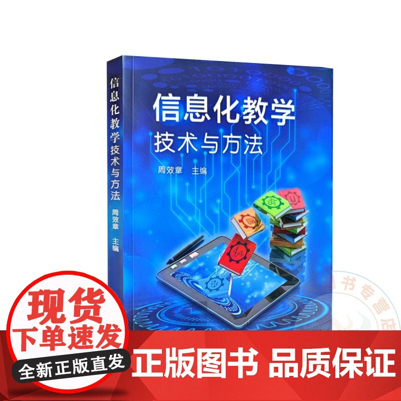 信息化教学技术与方法 周效章 编 9787109271982 中国农业出版社高清大图