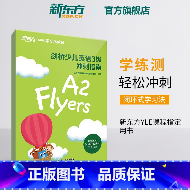 【正版】剑桥少儿英语3级冲刺指南 国际小学儿童YLE考试通关秘籍 考纲词汇核心语法答题技巧考题解析专项辅导书籍