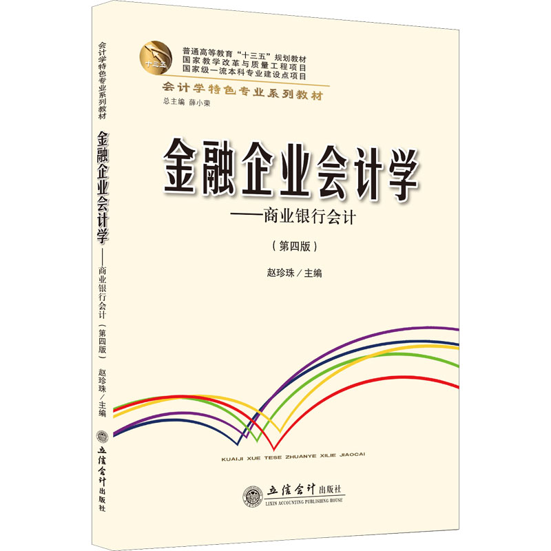 醉染图书金融企业会计学——商业银行会计(第4版)9787542970312