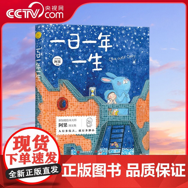 【央视网】一日一年一生 9787514398120现代出版社 新加坡绘本大师阿果 XD
