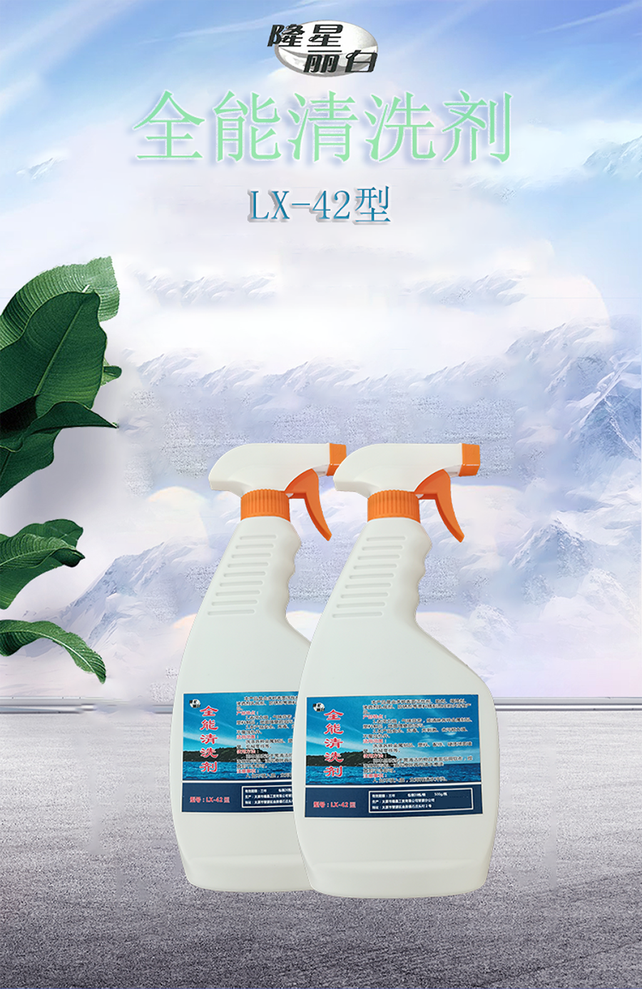 隆星丽白 全能清洗剂 LX-42型 500ML/瓶高清大图