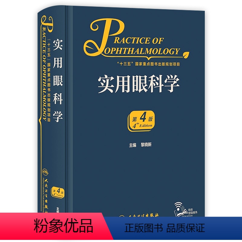 [正版]实用眼科学第四版黎晓新青光眼角膜病地形图视网膜脱离恢复眼睛视力眼视光眼底病手术学白内障人工晶体葡萄膜炎眼科书籍